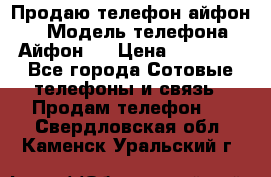 Продаю телефон айфон 6 › Модель телефона ­ Айфон 6 › Цена ­ 11 000 - Все города Сотовые телефоны и связь » Продам телефон   . Свердловская обл.,Каменск-Уральский г.